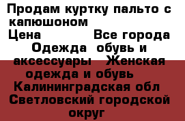 Продам куртку-пальто с капюшоном  juicy couture › Цена ­ 6 900 - Все города Одежда, обувь и аксессуары » Женская одежда и обувь   . Калининградская обл.,Светловский городской округ 